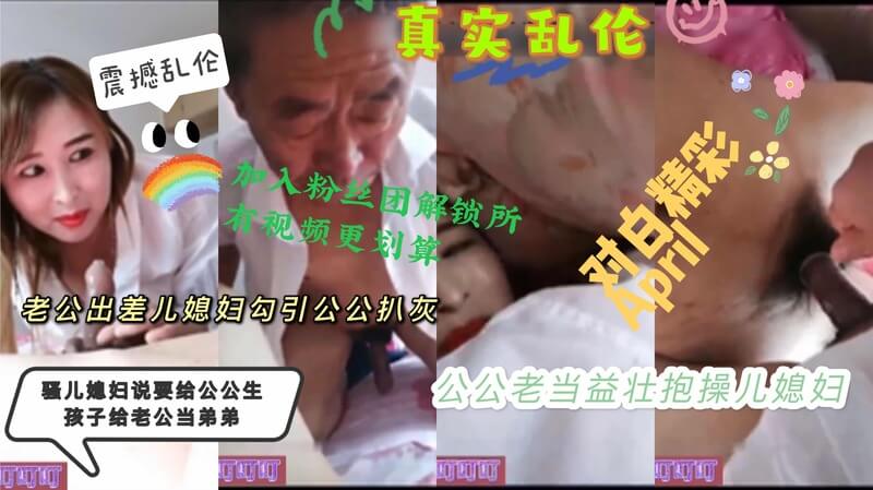 山东枣庄儿媳妇勾引公公