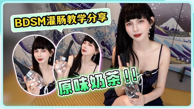 王竹子👠BDSM灌肠器道具教学分享原味奶茶可以这么玩！