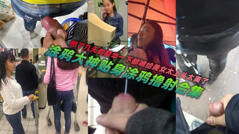 绝版稀有！户外街射！大胆艺术家以美女为画布，零距离贴身喷洒精华，激情体验户外射精乐趣！
