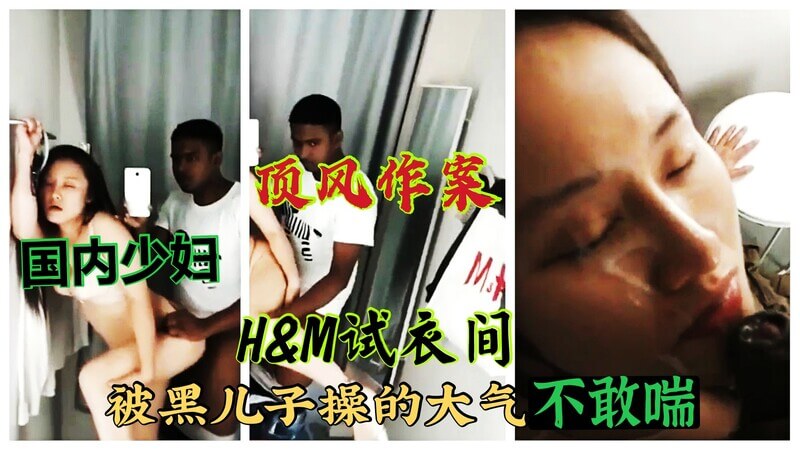 少妇顶风作案！H&M试衣间内口交干儿子，被巨根狂操却不敢喘气，女神被虐欲极致满足！