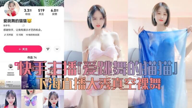 快手主播爱跳舞的猫猫真空直播秀，大尺度裸体艳舞诱惑十足！