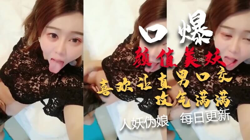精品人妖推荐，攻气满满的骚TS人妖，国产伪娘口交诱惑。