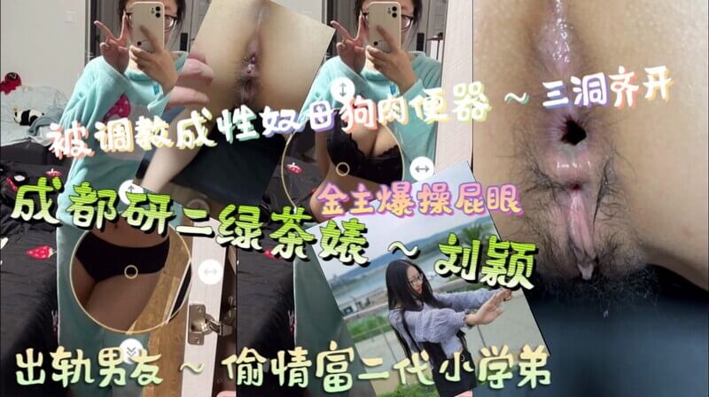 成都绿茶婊刘颖 偷情富二代被调教成性奴 遭金主爆菊泄密还口爆