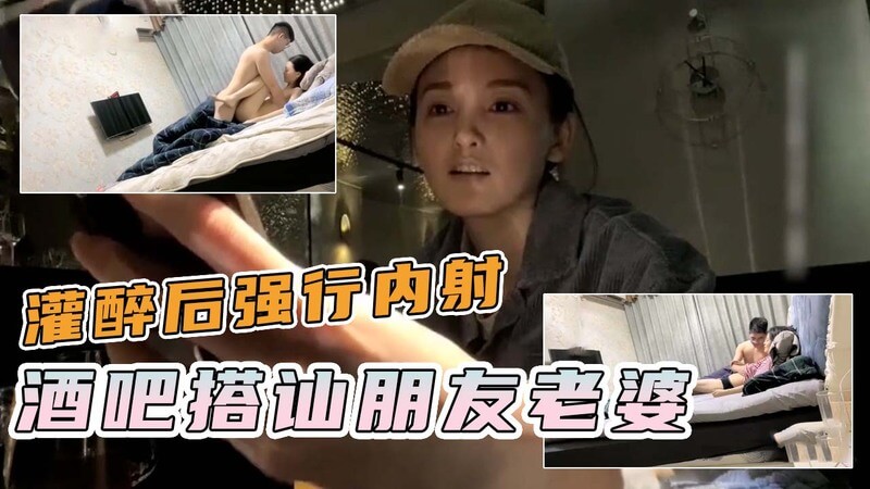 酒吧搭讪好友老婆灌醉内射