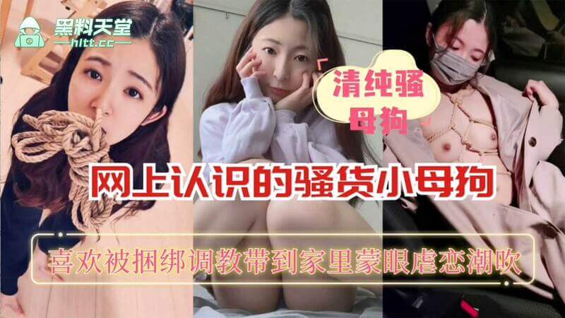 调教母狗学生捆绑在线小母狗，享受被束缚的快感