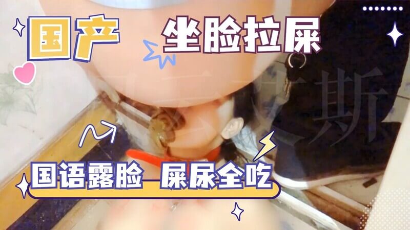 国产吃屎调教，坐脸拉屎屎尿齐吞！母狗被虐哭！