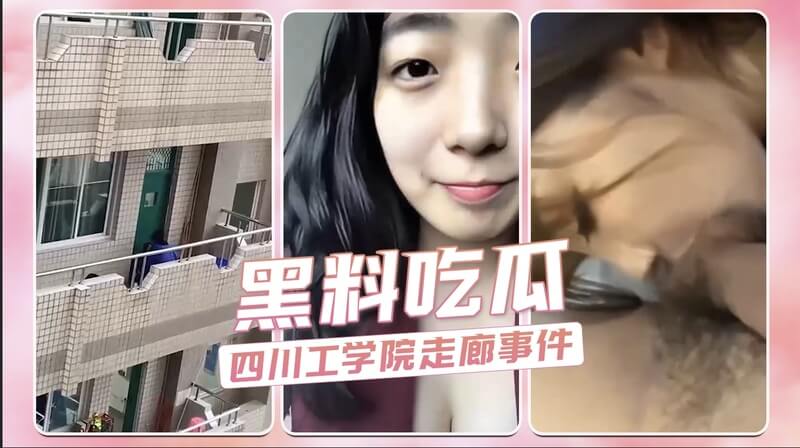 黑料吃瓜！四川广元工业学院走廊事件内幕、央视主持人田佳子成人礼风波、网红妈沫感恩流出视频大曝光！