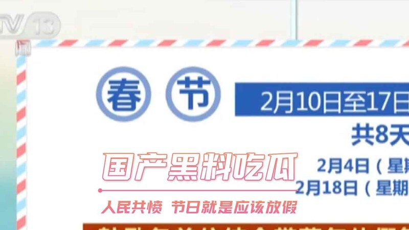 国产黑料吃瓜，人民共愤！节日放假，吃瓜群众共度假期！