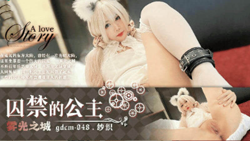 果冻传媒 雾光之城被囚禁的公主纱织 果冻传媒最新作品，纱织公主被禁锢在雾光之城，她那柔弱的身躯禁不住诱惑