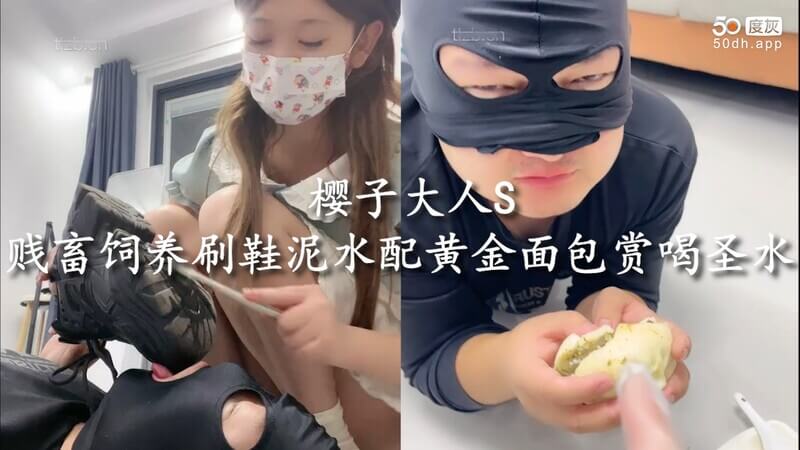 樱子大人调教记：圣水羞辱 极品贱畜刷鞋喝圣水 奉上黄金面包泥水宴