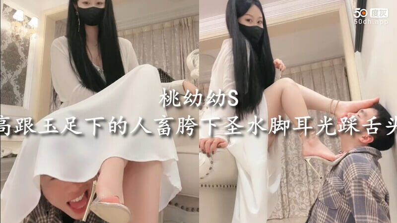桃幼幼的玉足调教 圣水浇灌的人畜 胯下舔鞋