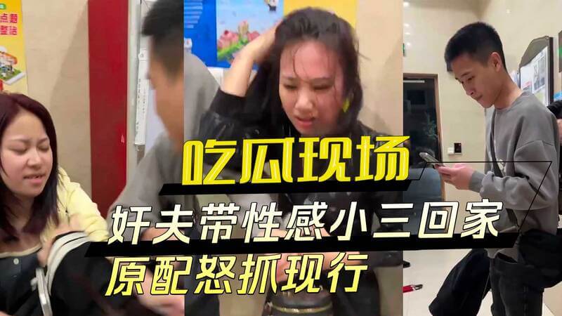 吃瓜现场！黑料曝光：激战视频流出，奸夫带小三回家，性感小衣被扯入激战，吃瓜群众热议！