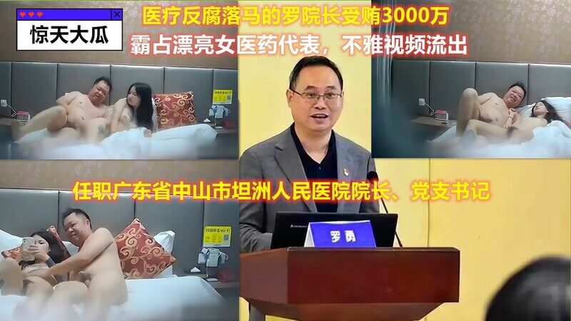 惊天大瓜爆料 广东中山罗勇院长霸占漂亮女医药代表，不雅视频流出，还受贿3000万