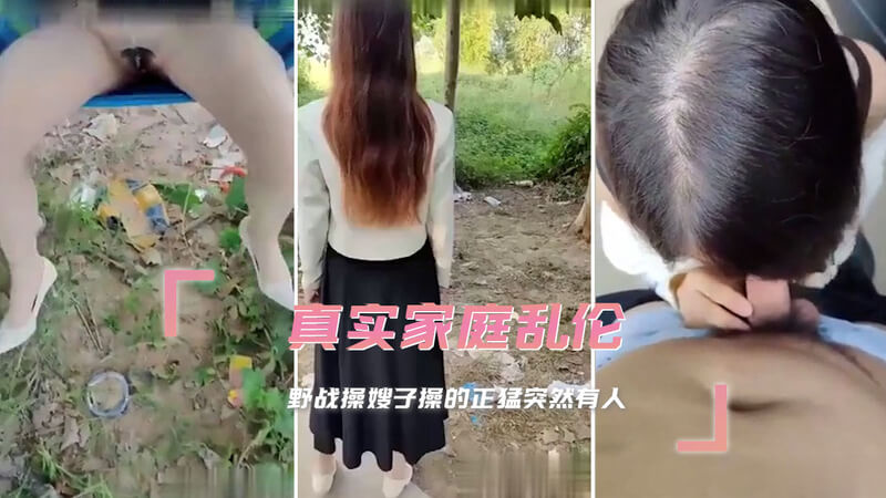 真实家庭乱伦故事：野外操嫂子，后入无套正猛突袭！