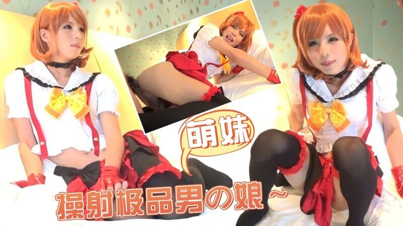 可爱cosplay小萌妹伪娘被直男激情操射，人妖诱惑难抵抗。
