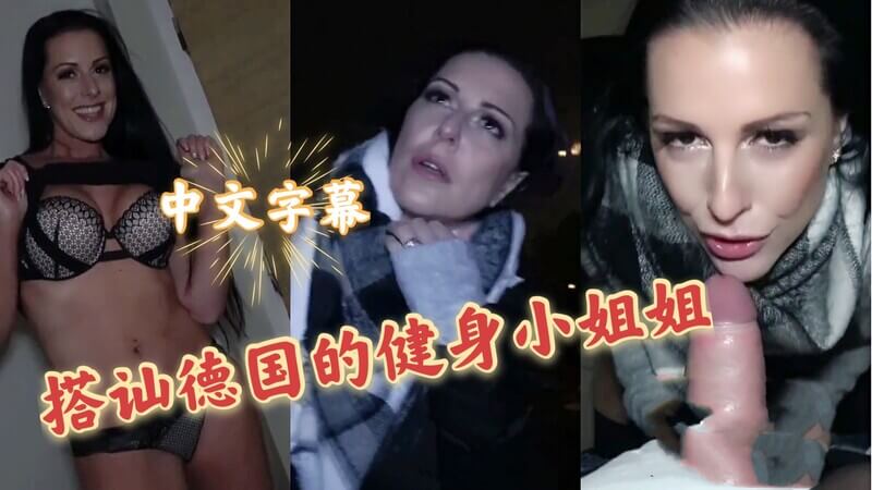 在楼梯间与德国健身小姐姐激情邂逅：被发现了就赶紧跑，啪啪完她还要回去给老公做饭