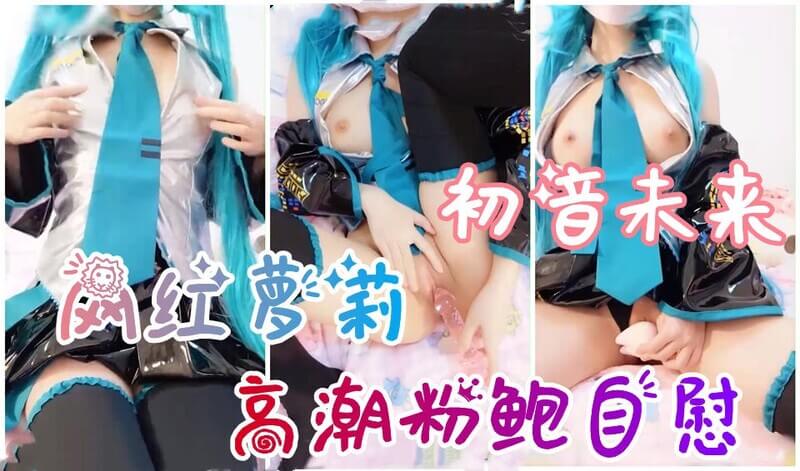 网红 Cosplay初音未来，秀粉色美穴自慰潮吹