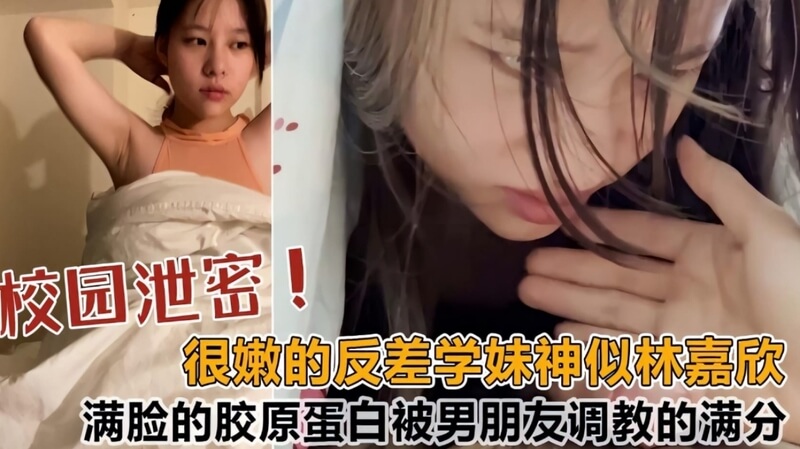 校园风情 嫩妹子嘉欣的隐秘诱惑，反差萌的学妹藏不住的风情！