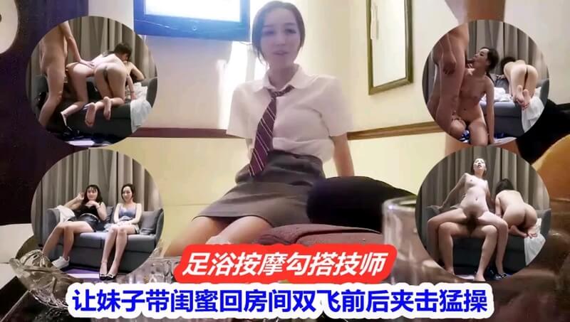 足浴技师双飞服务，制服诱惑按摩闺蜜一起来。
