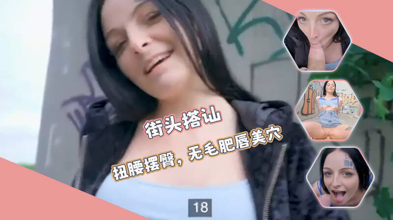 街头搭讪之扭腰美女！欧美风情：无毛肥唇美穴，户外诱惑，口交紧致待开发！