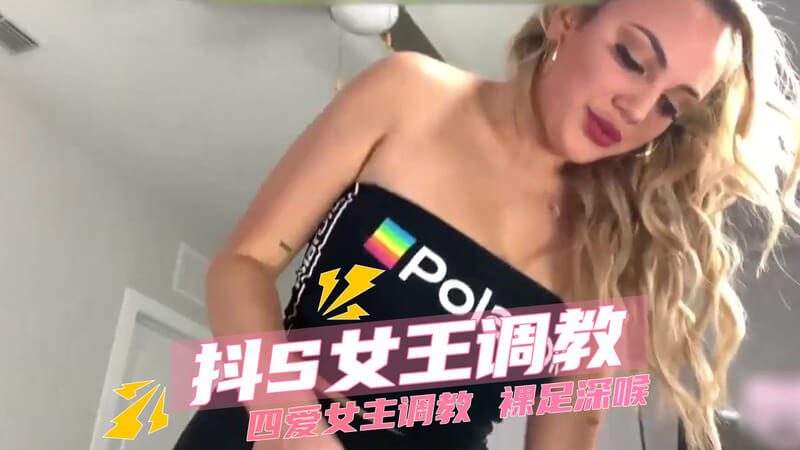 《抖S女王的痴迷调教：四爱女主的裸足深喉之旅》

在这个充满诱惑和禁忌的夜晚，抖S女王将展开她精心策划的调教之旅，四位美丽的女主角将完全臣服于她的支配。女王以独特的裸足深喉技巧而闻名，她将利用这种技巧，搭配她冷酷而又诱人的方式，让女主们陷入一种令人上瘾的快感之中。随着女王逐渐加深控制，女主们被推向了身体和精神的双重极限，在女王的调教下，她们将体验前所未有的屈服和愉悦。这场充满SM气息的调教盛宴，将是女王展现权力和女主们发现自我的新篇章。