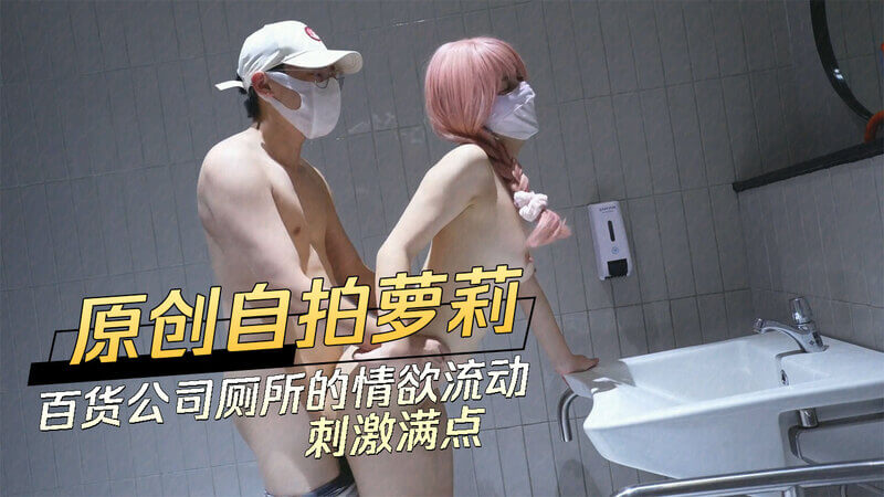 百货公司厕所的私密情欲之旅