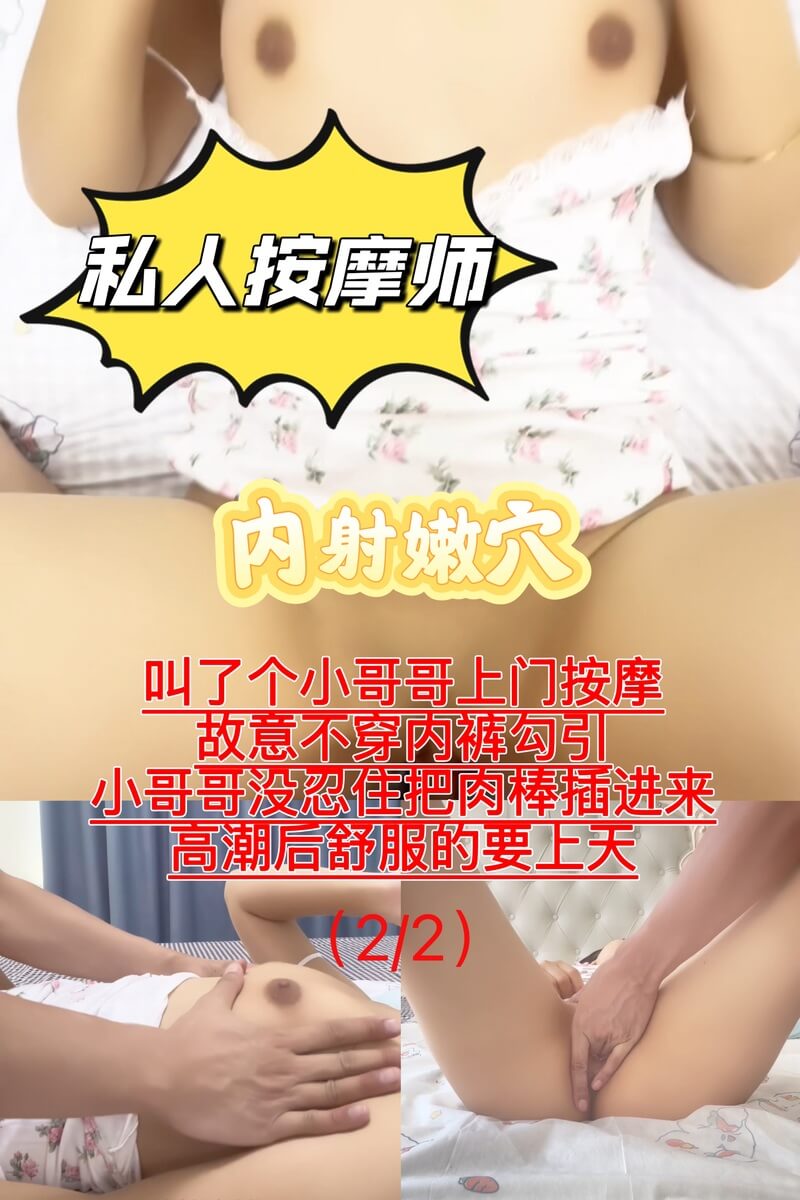 美臀少妇约上门按摩，勾引小哥哥无套内射。