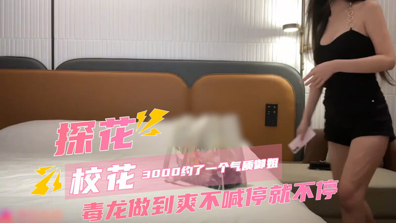 气质御姐的黑丝诱惑：后花园探花私密体验一个身材火辣的御姐，身着黑色丝袜，展现迷人曲线。