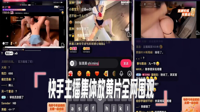 快手直播间集体放黄片,高峰期上演成人电影