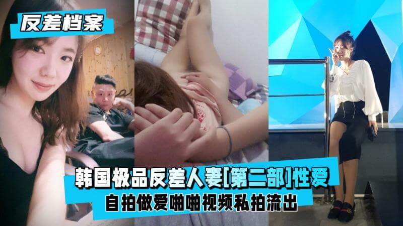 韩国人妻的私密诱惑,自拍做爱啪啪视频流出