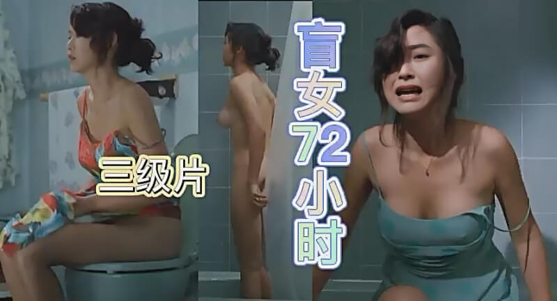盲女72小时内被欲望迷惑,肉欲横流激情呻吟