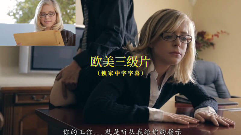 欧美三级，丰满上司的禁忌调教，制服下的激情邂逅。