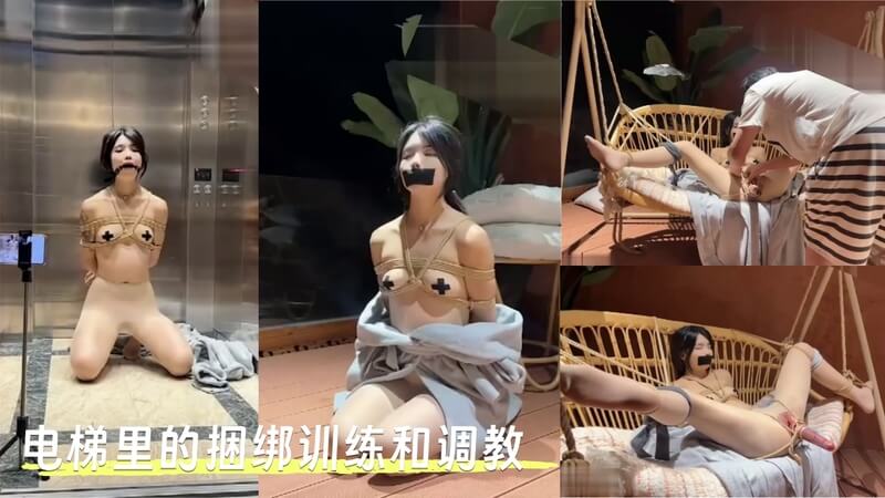 电梯里的捆绑调教之欲
