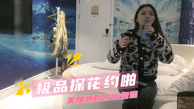 探花私会约啪，女神美腿翘臀口交后入内射