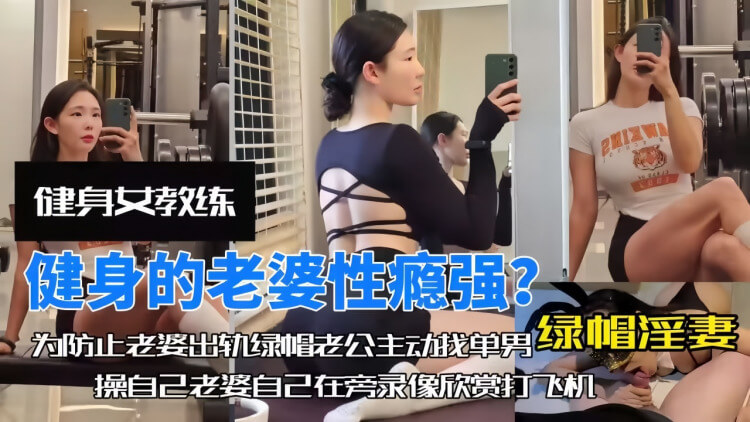 火辣健身妻的性欲谁来满足？老公的秘约单身男操淫妻