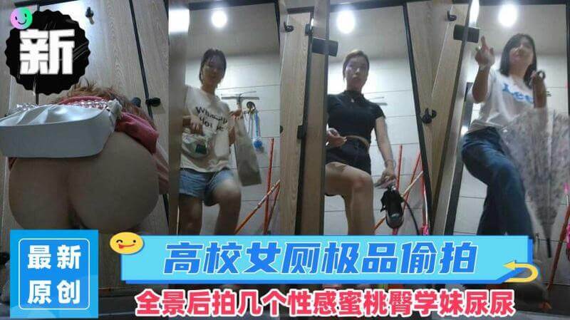 新流出高校女厕后拍 几个性感蜜桃臀学妹尿尿