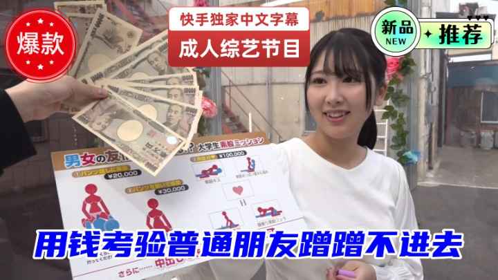 魔镜号：日本成人综艺带你见证金钱的力量！富人用金钱考验普通朋友，他们能否抵抗诱惑？