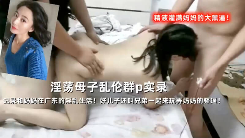 淫荡母亲和儿子沉迷乱伦群P 真实多人做爱记录