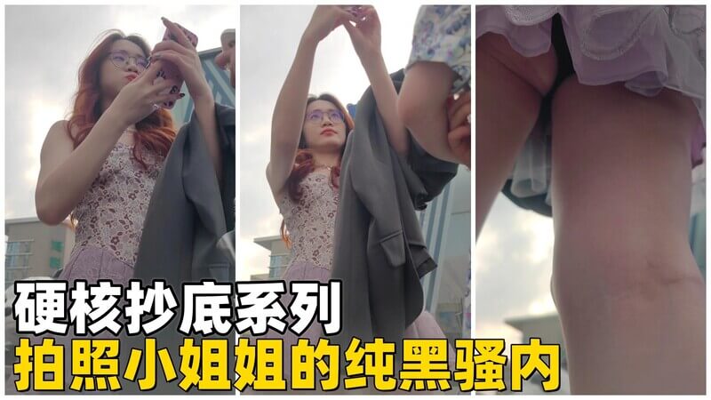 尾随少女户外抄底 纯黑骚内裤极其诱人