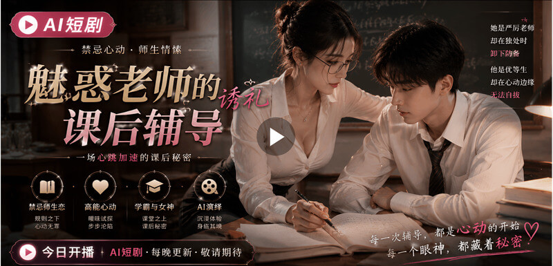 AI短剧 老师课后情欲辅导