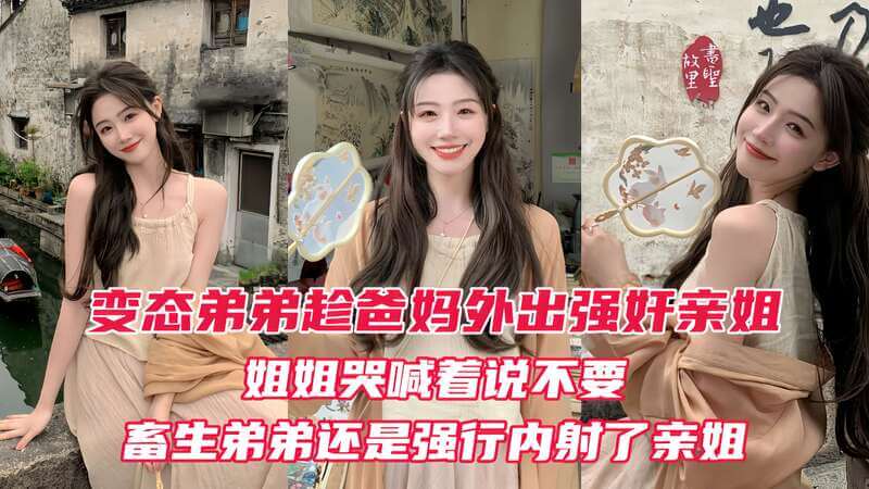 变态弟弟趁爸妈出门后，立马爆操姐姐