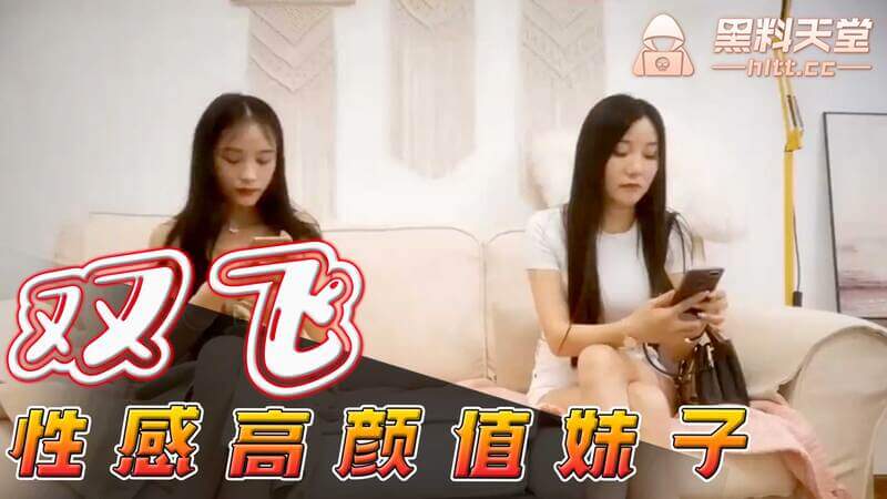 双飞性感高颜值妹子，左拥右抱近距离特写，双洞齐开感叹连连，站立后入表情清晰可见的精品探花视频