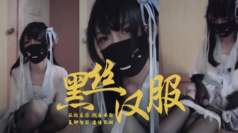 精品人妖推荐，网红曦曦黑丝汉服风，人前娇柔伪娘，床上狂野深喉
