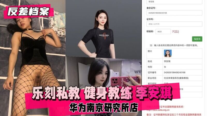 【反差婊档案】乐刻私教-华为南京研究所店 健身教练 李安琪