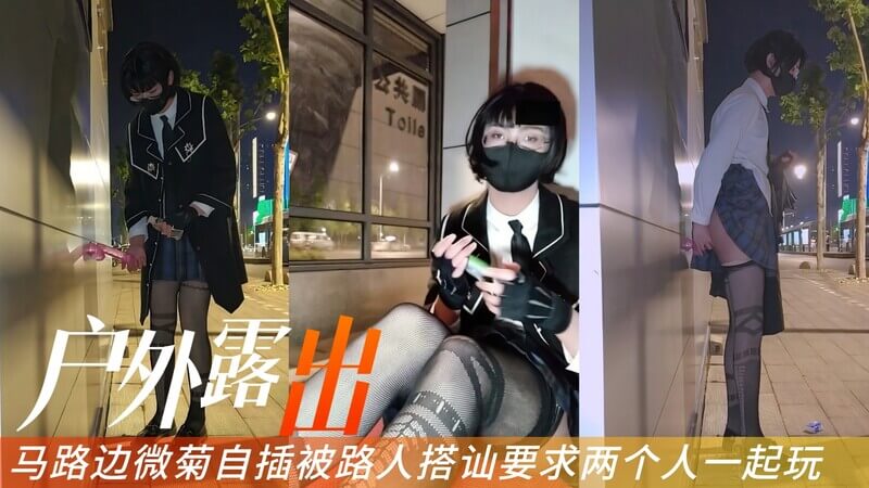 户外自慰的萌妹被陌生男子搭讪，上演国产CD车震