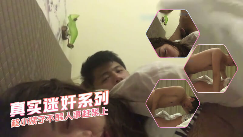 迷奸系列 趁小姨子酒后不醒人事 迷昏迷药催眠双重保险 赶紧上 真实家庭乱伦 近亲相奸