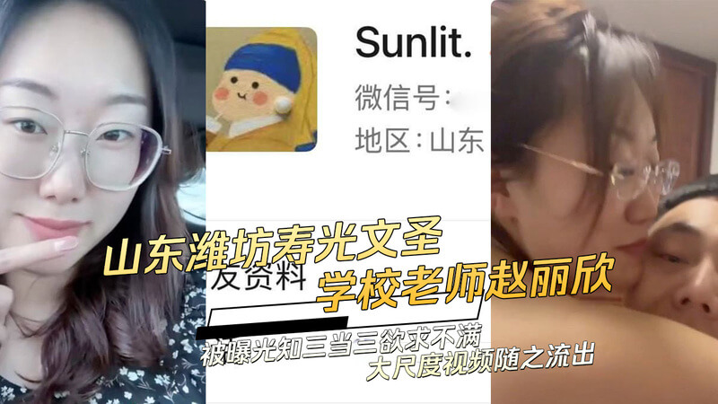 山东潍坊寿光文圣学校老师赵丽欣被曝光：知三当三仍欲求不满，大尺度视频流出，涉色情丑闻吃瓜群众嗨翻，黑料不断爆出！