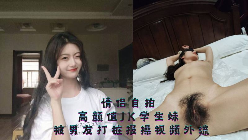情侣制服自拍流出，高颜值JK学生妹被男友后入报操。