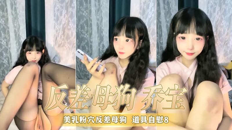 美乳粉穴反差母狗 乔宝 双马尾贫乳国产直播 自慰8中出嫩穴狂叫不停