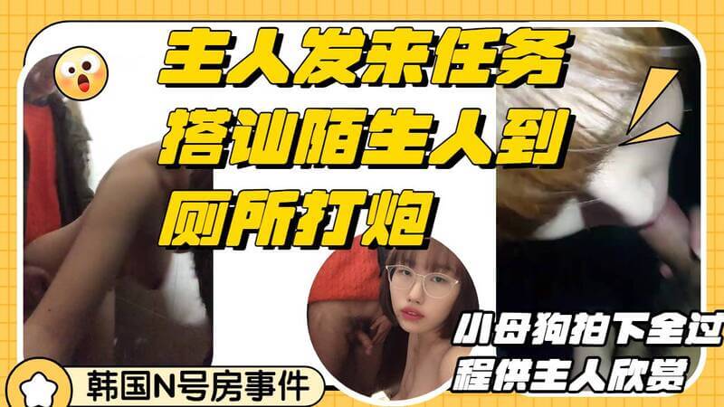 校花被陌生人搭讪，在厕所深喉口交，后入打炮，被调教成小母狗，整个过程都被录了下来。
